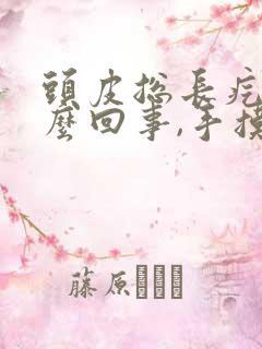 头皮总长疙瘩怎么回事,手摸还疼