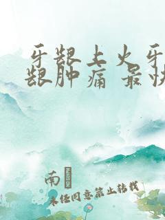 牙龈上火牙疼牙龈肿痛 最快办法降火