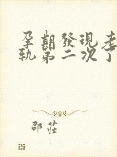 孕期发现老公出轨第二次了