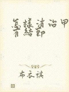 怎样消治甲状腺有结节