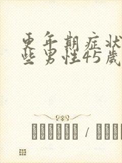 更年期症状有哪些男性45岁