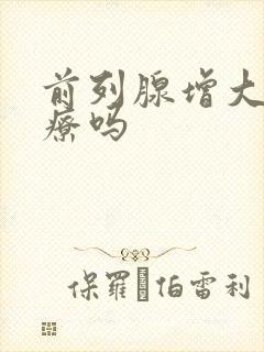 前列腺增大要治疗吗