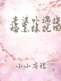 老婆外遇提出离婚怎样挽回