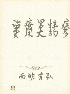 治疗男性疾病的费用大约多少