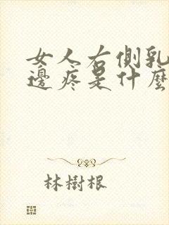 女人右侧乳房上边疼是什么原因