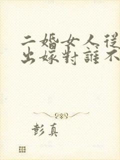 二婚女人从娘家出嫁对谁不好