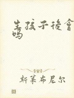 生孩子后会漏尿吗