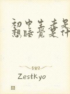 初中生老是犯困想睡觉是什么原因