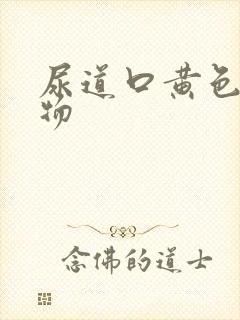 尿道口黄色分泌物