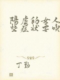 阳虚的女人有哪些症状要吃什么