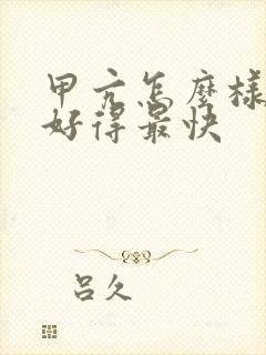 甲亢怎么样治疗好得最快