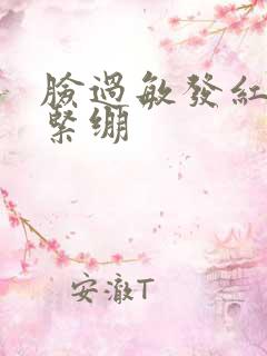 脸过敏发红脱皮紧绷