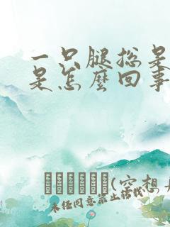 一只腿总是发麻是怎么回事