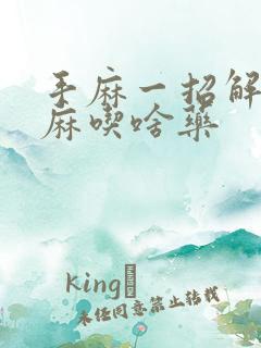 手麻一招解决手麻吃啥药