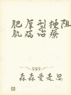 肥厚型梗阻性心肌病治疗