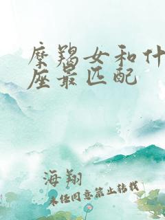 摩羯女和什么星座最匹配