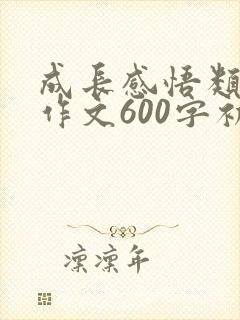 成长感悟类满分作文600字初中