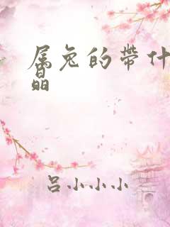 属兔的带什么水晶