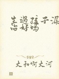 生过孩子漏尿能治好吗