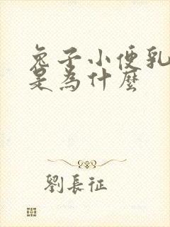 兔子小便乳白色是为什么