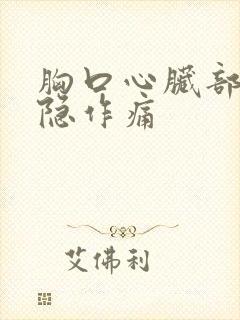 胸口心脏部位隐隐作痛