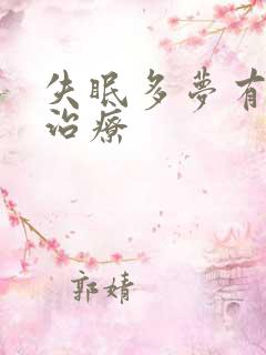 失眠多梦有方法治疗