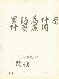 男的为什么早射什么原因