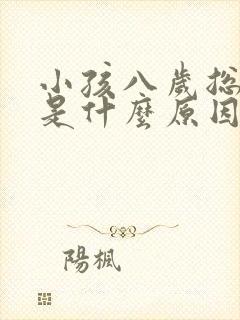 小孩八岁总尿床是什么原因