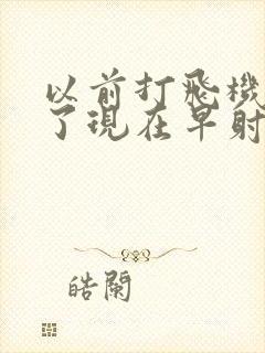 以前打飞机打多了现在早射怎么办