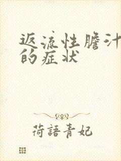 返流性胆汁胃炎的症状