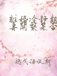 离婚冷静期内夫妻关系是否解除