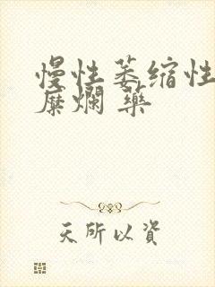 慢性萎缩性胃炎糜烂 药