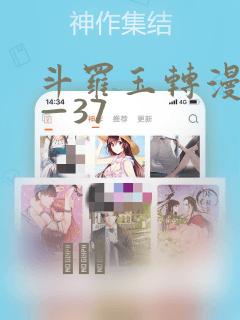 斗罗玉转漫画1—37：结局+番外