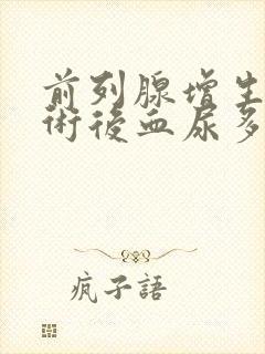 前列腺增生电切术后血尿多久