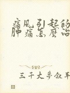 痛风引起的脚背肿痛怎么治疗