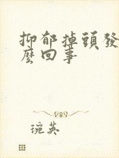 抑郁掉头发是怎么回事