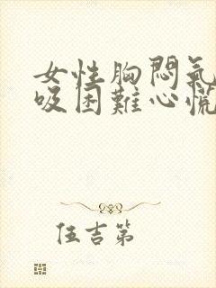 女性胸闷气短呼吸困难心慌