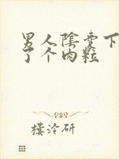 男人阴囊下面长了个肉粒