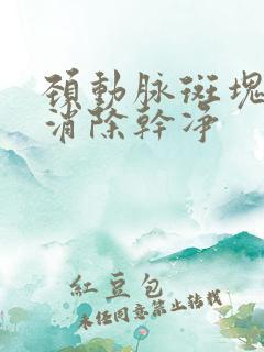 颈动脉斑块能否消除干净