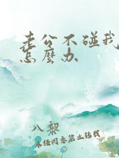 老公不碰我我该怎么办