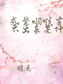 感觉咽喉有痰咳不出来是什么原因