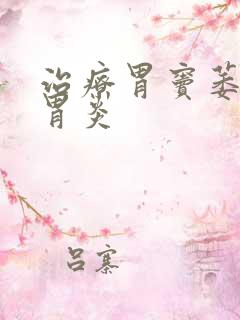 治疗胃窦萎缩性胃炎