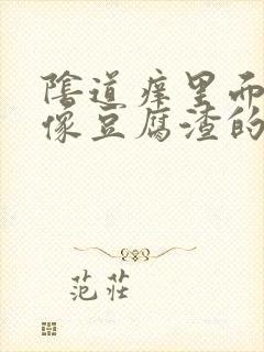 阴道痒里面还有像豆腐渣的东西怎么办