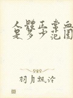 人体正常血压值是多少范围