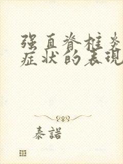 强直脊椎炎早期症状的表现