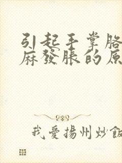 引起手掌胳膊发麻发胀的原因