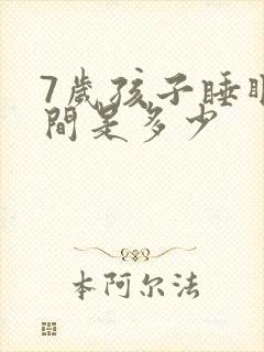 7岁孩子睡眠时间是多少