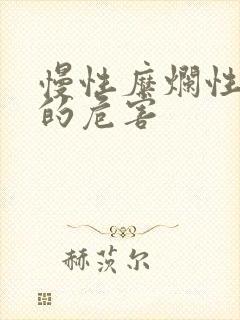 慢性糜烂性胃炎的危害