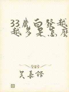 33岁白发越来越多是怎么回事