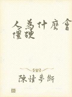 人为什么会面部僵硬